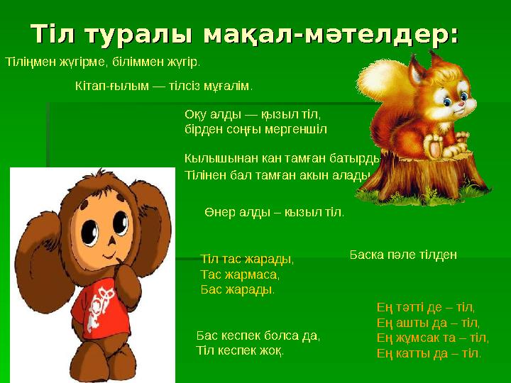 Тіл туралы мақал-мәтелдерТіл туралы мақал-мәтелдер :: Тіліңмен жүгірме, біліммен жүгір. Кітап-ғылым — тілсіз мұғалім. Оқу ал
