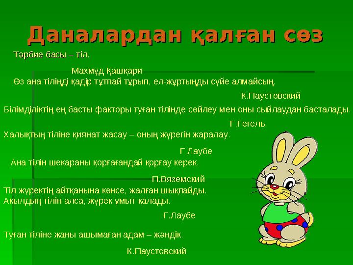 Даналардан қалған сөзДаналардан қалған сөз Тәрбие басы – тіл. Тәрбие басы – тіл. Махмұд Қашқари Өз ана тіліңді қадір тұтпай