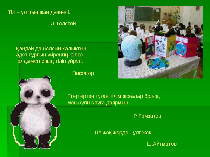 Тіл – ұлттың жан дүниесі. Л.Толстой Қандай да болсын халықтың әдет-ғұрпын үйренгің келсе, алдымен оның тілін үйрен. Пифаг