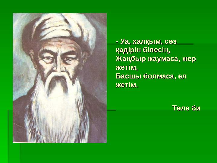 - Уа, халқым, сөз - Уа, халқым, сөз қадірін білесің, қадірін білесің, Жаңбыр жаумаса, жер Жаңбыр жаумаса, жер жетім,жетім,