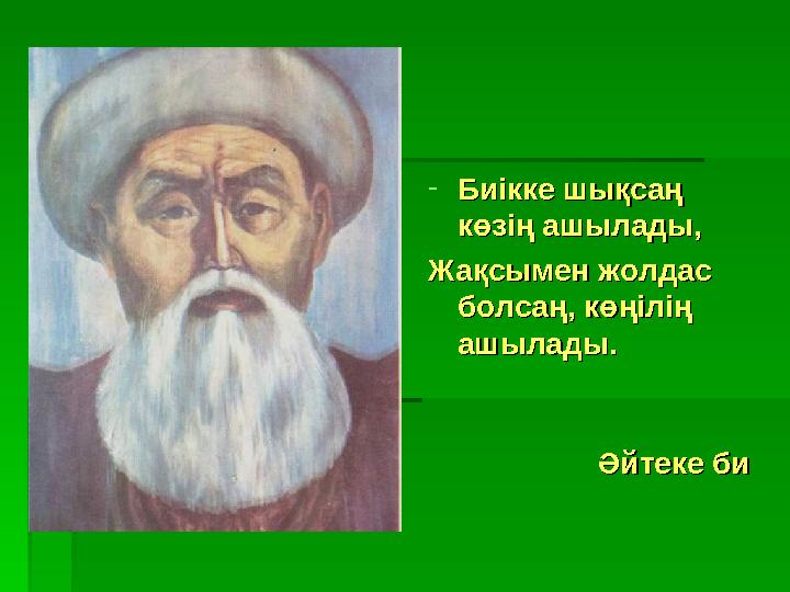 -Биікке шықсаң Биікке шықсаң көзің ашылады,көзің ашылады, Жақсымен жолдас Жақсымен жолдас болсаң, көңілің болсаң, көңілің а