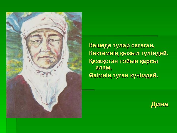 Көшеде тулар сағаған,Көшеде тулар сағаған, Көктемнің қызыл гүліндей.Көктемнің қызыл гүліндей. Қазақстан тойын қарсы Қазақстан