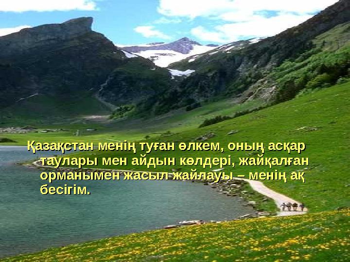 Қазақстан менің туған өлкем, оның асқар Қазақстан менің туған өлкем, оның асқар таулары мен айдын көлдері, жайқалған таулары