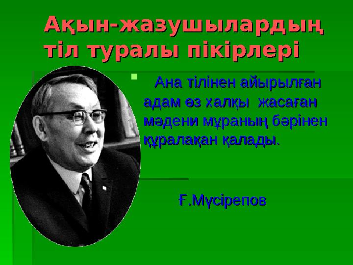 Ақын-жазушылардың Ақын-жазушылардың тіл туралы пікірлерітіл туралы пікірлері  Ана тілінен айырылған Ана тілінен айырылған