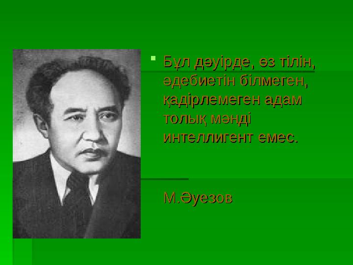 Бұл дәуірде, өз тілін, Бұл дәуірде, өз тілін, әдебиетін білмеген, әдебиетін білмеген, қадірлемеген адам қадірлемеген адам