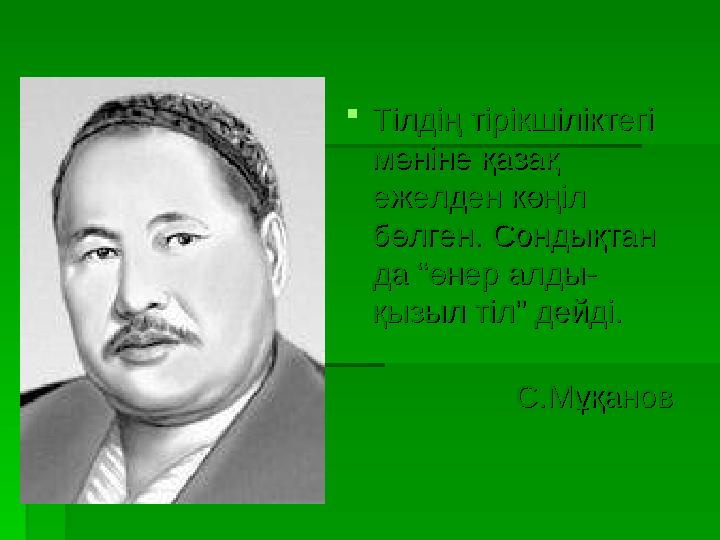 Тілдің тірікшіліктегі Тілдің тірікшіліктегі мәніне қазақ мәніне қазақ ежелден көңіл ежелден көңіл бөлген. Сондықтан бөлген