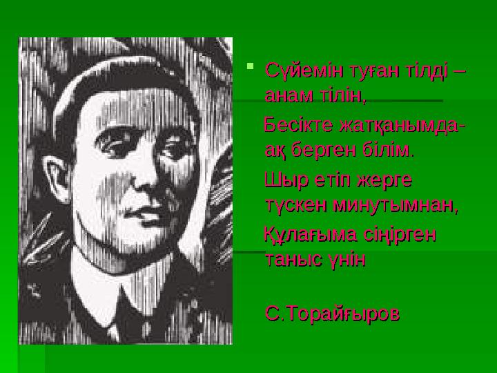 Сүйемін туған тілді – Сүйемін туған тілді – анам тілін,анам тілін, Бесікте жатқанымда-Бесікте жатқанымда- ақ берген біл