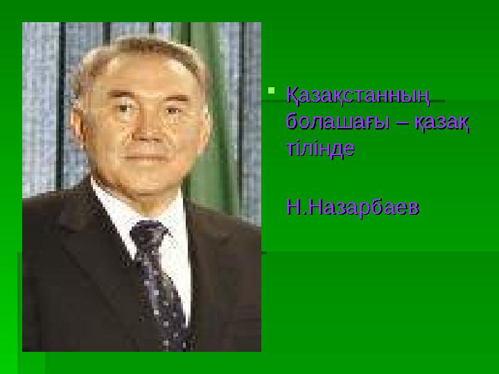 Қазақстанның Қазақстанның болашағы – қазақ болашағы – қазақ тіліндетілінде НН..НазарбаевНазарбаев