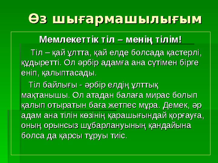 Өз шығармашылығымӨз шығармашылығым Мемлекеттік тіл – менің тілім!Мемлекеттік тіл – менің тілім! Тіл – қай ұлтта, қай е
