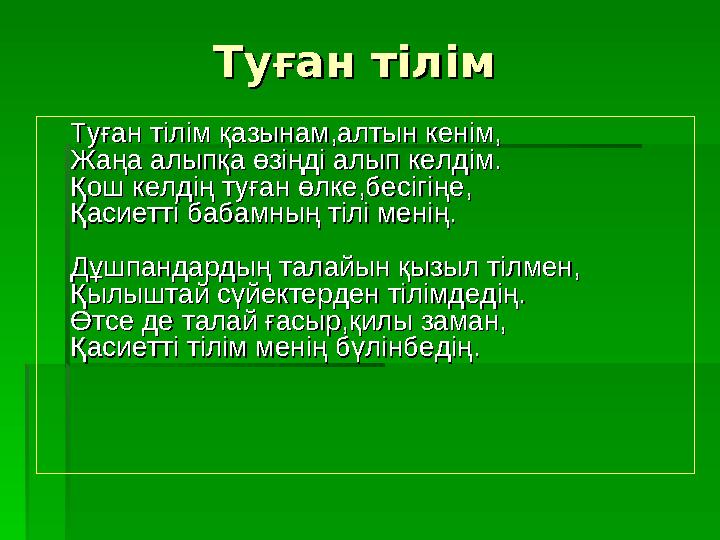 Туған тілімТуған тілім Туған тілім қазынам,алтын кенім,Туған тілім қазынам,алтын кенім, Жаңа алыпқа өзіңді алып келдім.Жаңа ал