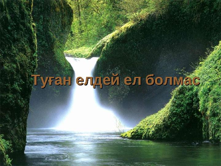 Туған елдей ел болмасТуған елдей ел болмас