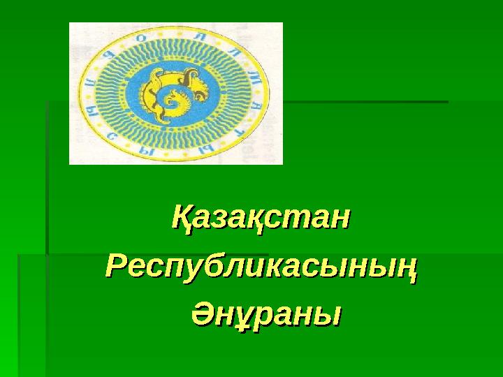 Қазақстан Қазақстан Республикасының Республикасының ӘнұраныӘнұраны