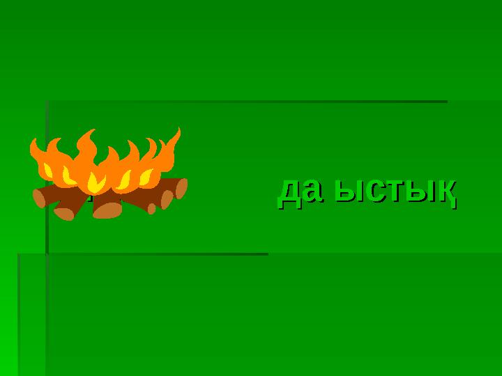 Отан да ыстықОтан да ыстық