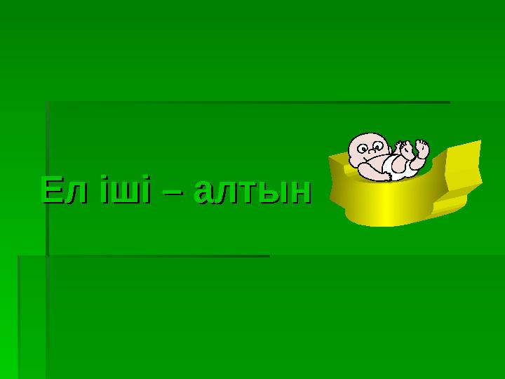 Ел іші – алтын Ел іші – алтын