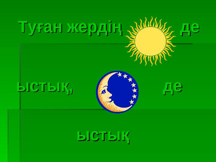 Туған жердің деТуған жердің де ыстық, де ыстық, де
