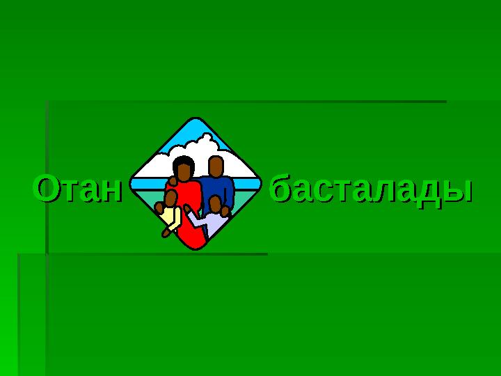 Отан басталадыОтан басталады