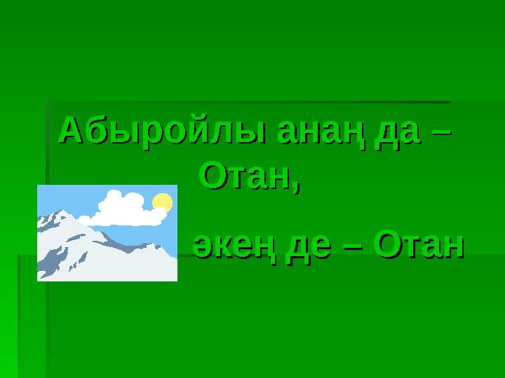 Абыройлы анаң да – Абыройлы анаң да – Отан, Отан, әкең де – Отанәкең де – Отан