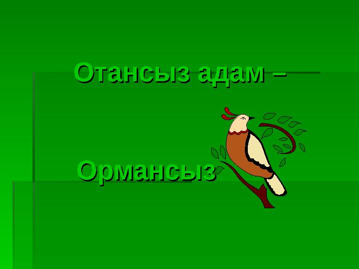 Отансыз адам – Отансыз адам – Ормансыз Ормансыз