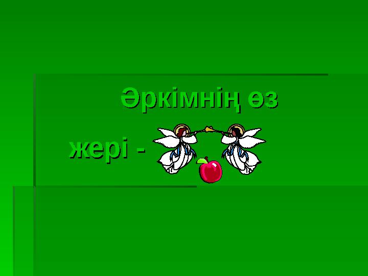 Әркімнің өз Әркімнің өз жері - жері -
