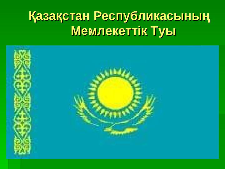 Қазақстан Республикасының Қазақстан Республикасының Мемлекеттік ТуыМемлекеттік Туы