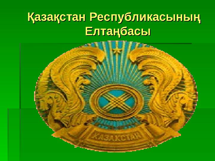 Қазақстан Республикасының Қазақстан Республикасының ЕлтаңбасыЕлтаңбасы