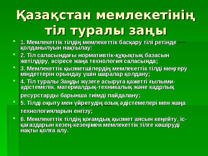 Қазақстан мемлекетінің Қазақстан мемлекетінің тіл туралы заңытіл туралы заңы 1. Мемлекеттік тілдің мемлекеттік басқару тілі