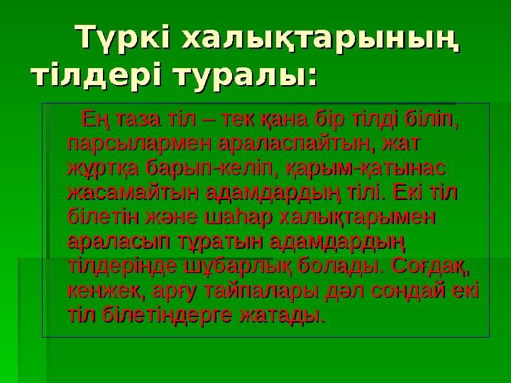 Түркі халықтарының Түркі халықтарының тілдері туралы:тілдері туралы: Ең таза тіл – тек қана бір тілді біліп,