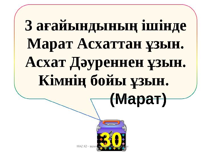 3 ағайындының ішінде Марат Асхаттан ұзын. Асхат Дәуреннен ұзын. Кімнің бойы ұзын. IKAZ.KZ - ашық мәліметтер порталы (Марат)