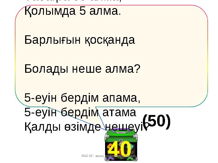 Табақта 55 алма, Қолымда 5 алма. Барлығын қосқанда