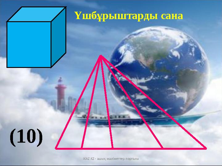 Үшбұрыштарды сана (10) IKAZ.KZ - ашық мәліметтер порталы