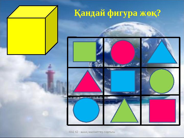 Қандай фигура жоқ? ?