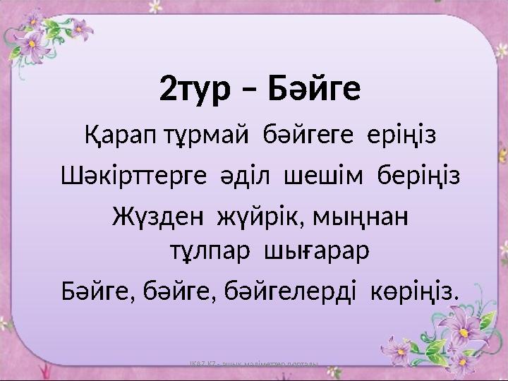 2тур – Бәйге Қарап тұрмай бәйгеге еріңіз Шәкірттерге әділ шешім беріңіз Жүзден жүйрік, мыңнан тұлпар шығар