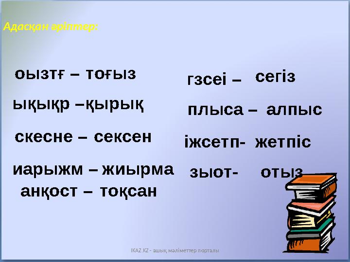 Адасқан әріптер: оызтғ – тоғыз ықықр – қырық скесне – сексен иарыжм – жиырма анқост – тоқсан гзсеі – сегіз плыса – алпыс