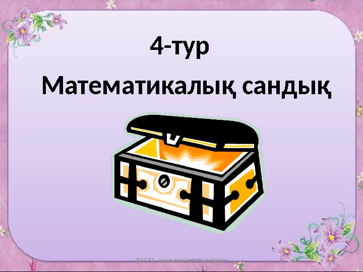 4-тур Математикалық сандық IKAZ.KZ - ашық мәліметтер порталы