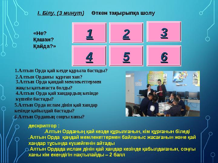 1.Алтын Орда қай кезде құрыла бастады? 2.Алтын Орданы құрған хан? 3.Алтын Орда қандай мемлекеттермен жақсы қатынаста болды?