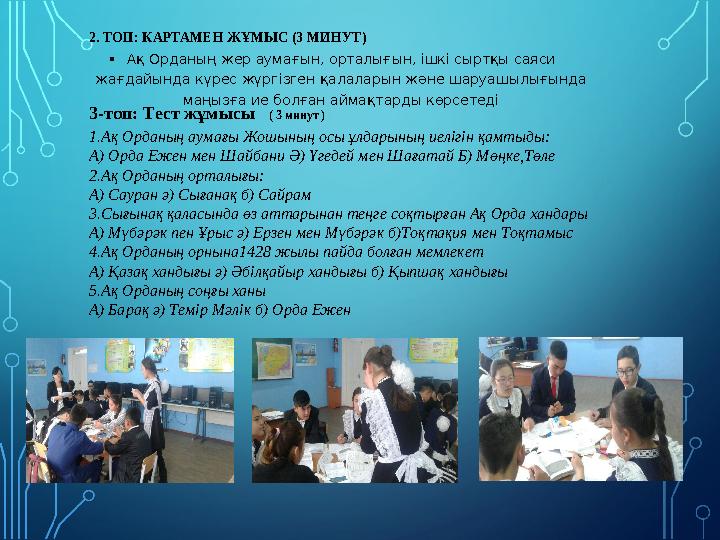 2. ТОП: КАРТАМЕН ЖҰМЫС (3 МИНУТ) •Ақ Орданың жер аумағын, орталығын, ішкі сыртқы саяси жағдайында күрес жүргізген қалаларын жән