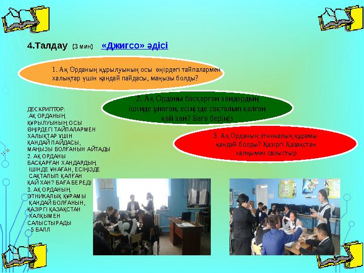 ДЕСКРИПТОР: .АҚ ОРДАНЫҢ ҚҰРЫЛУЫНЫҢ ОСЫ ӨҢІРДЕГІ ТАЙПАЛАРМЕН ХАЛЫҚТАР ҮШІН ҚАНДАЙ ПАЙДАСЫ, МАҢЫЗЫ БОЛҒАНЫН АЙТАДЫ 2. АҚ ОРДАН