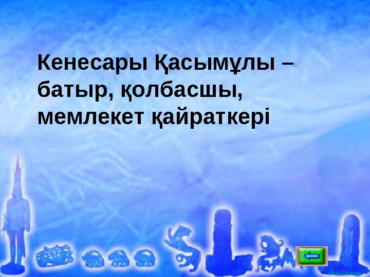 Ашық сабақтарАшық сабақтар Кенесары Қасымұлы – батыр, қолбасшы, мемлекет қайраткері
