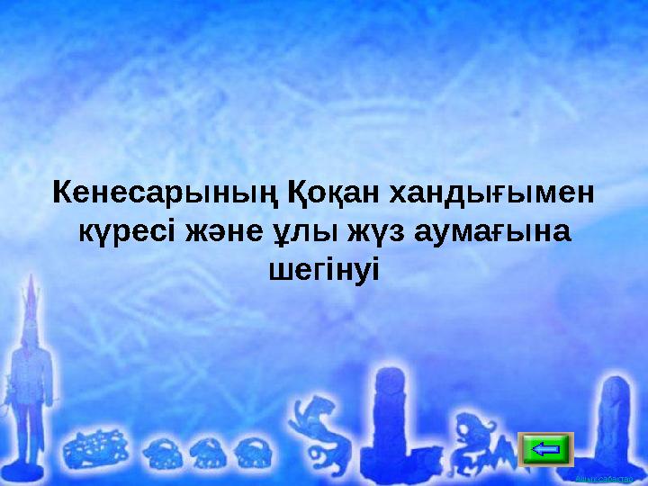 Ашық сабақтарАшық сабақтар Кенесарының Қоқан хандығымен күресі және ұлы жүз аумағына шегінуі