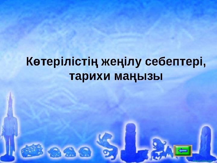 Ашық сабақтарАшық сабақтар Көтерілістің жеңілу себептері, тарихи маңызы