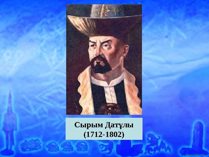 Ашық сабақтар Сырым Датұлы (1712-1802)