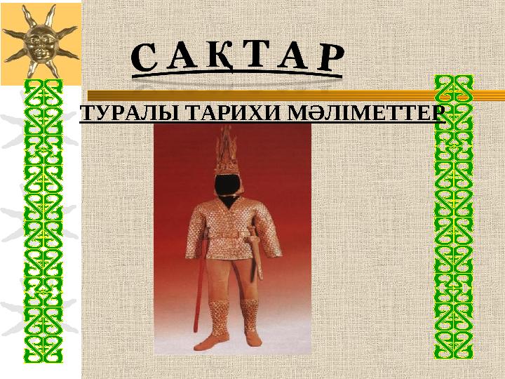 ТУРАЛЫ ТАРИХИ МӘЛІМЕТТЕР