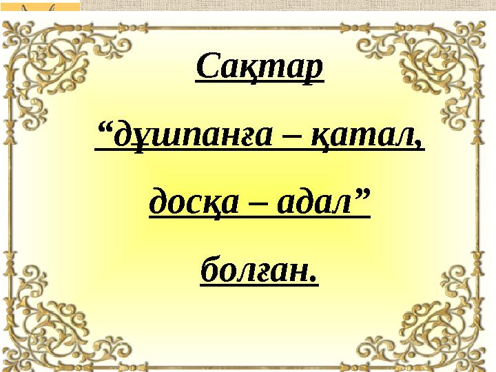 Сақтар “дұшпанға – қатал, досқа – адал” болған.
