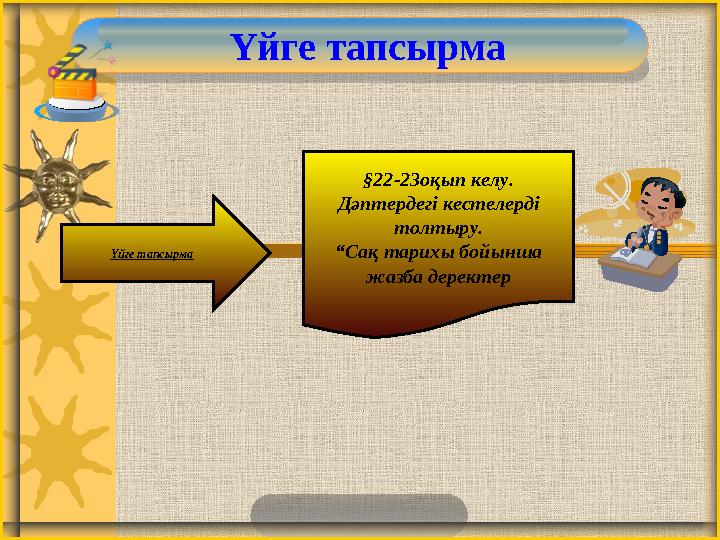 Үйге тапсырма Үйге тапсырма §22-23оқып келу. Дәптердегі кестелерді толтыру. “Сақ тарихы бойынша жазба деректер