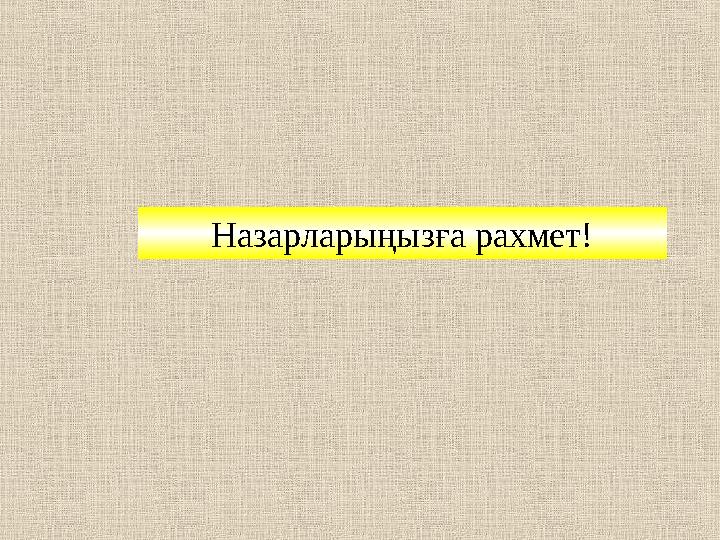 Назарларыңызға рахмет!
