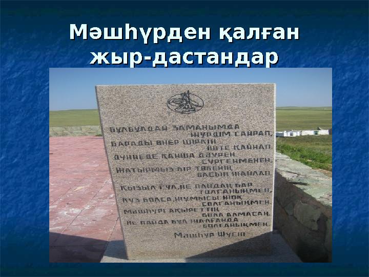 Мәшһүрден қалған Мәшһүрден қалған жыр-дастандаржыр-дастандар
