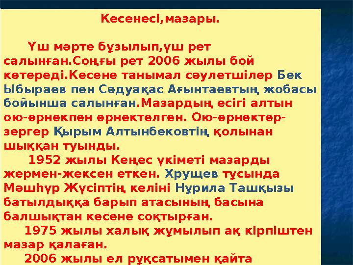 Кесенесі,мазары. Үш мәрте бұзылып,үш рет салынған.Соңғы рет 2006 жылы бой көтереді.Кесене танымал сәулетшілер Бек Ыбыра