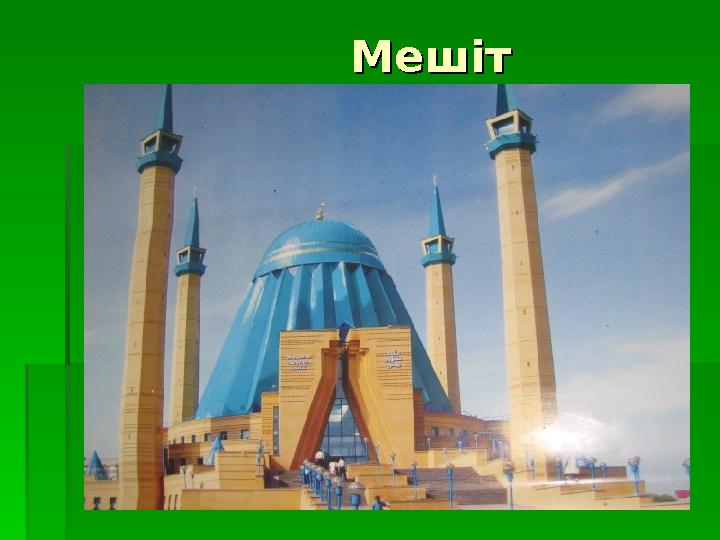 МешітМешіт