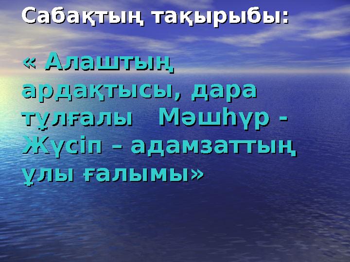 Сабақтың тақырыбы:Сабақтың тақырыбы: « Алаштың « Алаштың ардақтысы, дара ардақтысы, дара тұлғалы Мәшһүр -тұлғалы Мәшһ