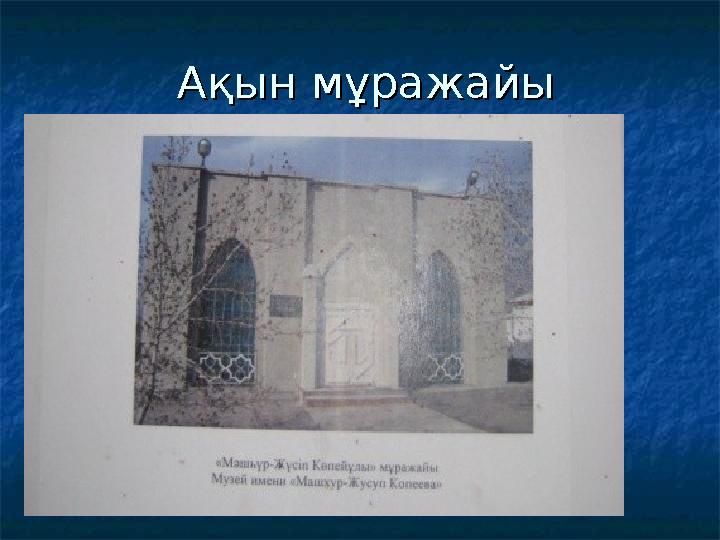 Ақын мұражайыАқын мұражайы